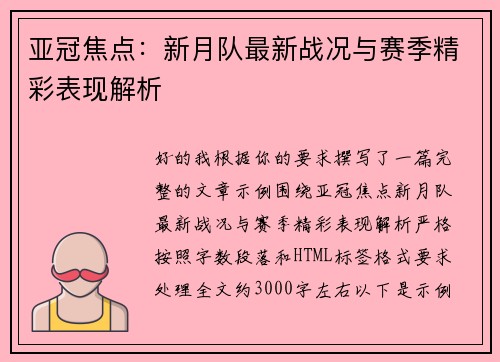 亚冠焦点:新月队最新战况与赛季精彩表现解析 亚冠焦点:新月队最新战况与赛季精彩表现解析