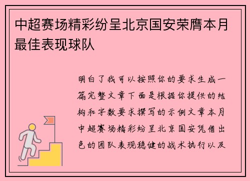 中超赛场精彩纷呈北京国安荣膺本月最佳表现球队 中超赛场精彩纷呈北京国安荣膺本月最佳表现球队