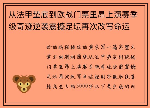 从法甲垫底到欧战门票里昂上演赛季级奇迹逆袭震撼足坛再次改写命运