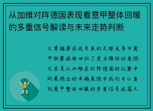 从加维对阵德国表现看意甲整体回暖的多重信号解读与未来走势判断