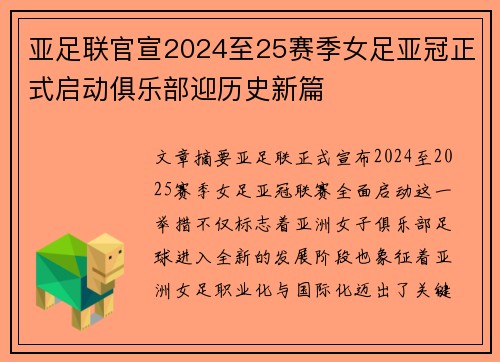 亚足联官宣2024至25赛季女足亚冠正式启动俱乐部迎历史新篇 亚足联官宣2024至25赛季女足亚冠正式启动俱乐部迎历史新篇