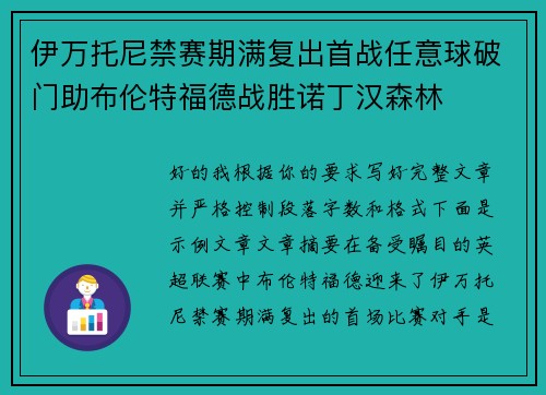 伊万托尼禁赛期满复出首战任意球破门助布伦特福德战胜诺丁汉森林 伊万托尼禁赛期满复出首战任意球破门助布伦特福德战胜诺丁汉森林