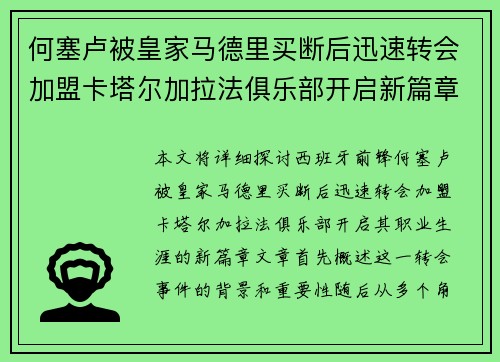 何塞卢被皇家马德里买断后迅速转会加盟卡塔尔加拉法俱乐部开启新篇章