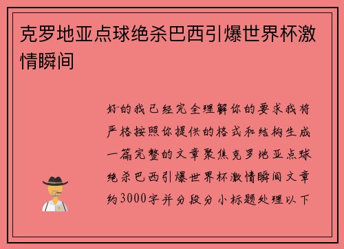 克罗地亚点球绝杀巴西引爆世界杯激情瞬间