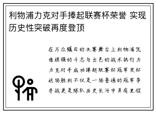 利物浦力克对手捧起联赛杯荣誉 实现历史性突破再度登顶