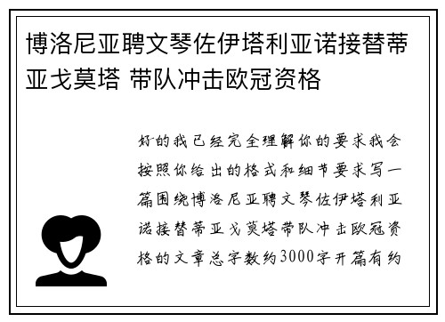 博洛尼亚聘文琴佐伊塔利亚诺接替蒂亚戈莫塔 带队冲击欧冠资格