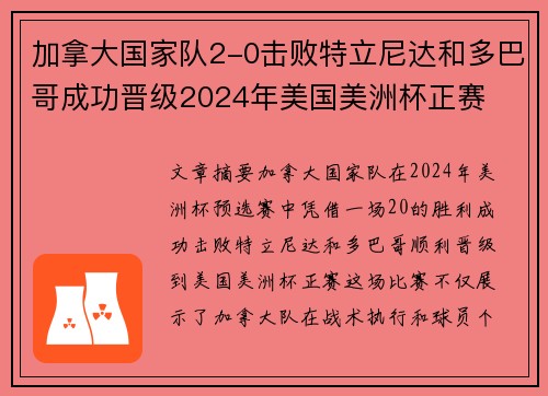 加拿大国家队2-0击败特立尼达和多巴哥成功晋级2024年美国美洲杯正赛