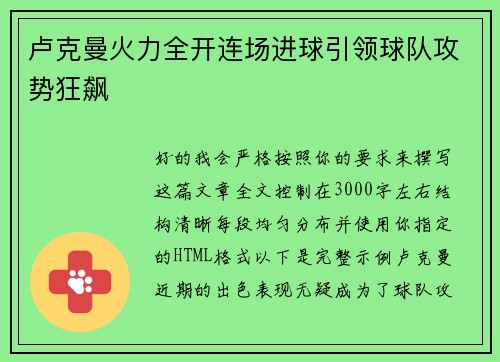 卢克曼火力全开连场进球引领球队攻势狂飙