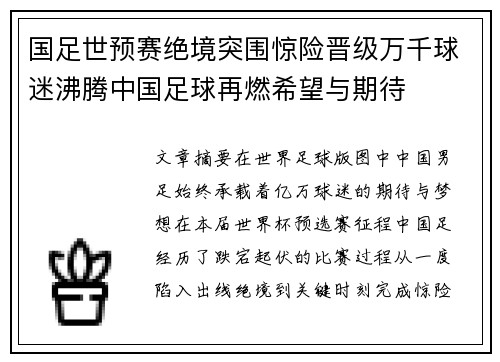 国足世预赛绝境突围惊险晋级万千球迷沸腾中国足球再燃希望与期待