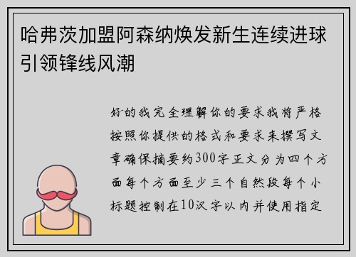 哈弗茨加盟阿森纳焕发新生连续进球引领锋线风潮