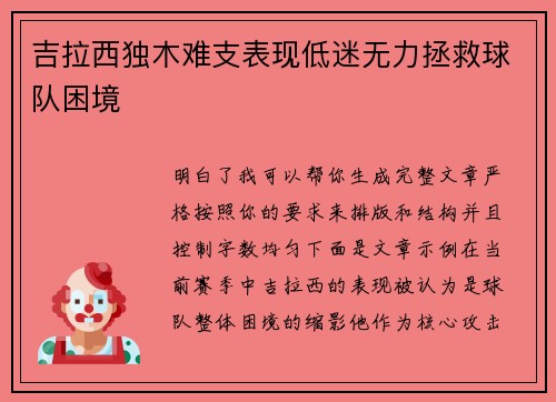 吉拉西独木难支表现低迷无力拯救球队困境