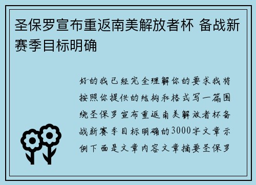 圣保罗宣布重返南美解放者杯 备战新赛季目标明确