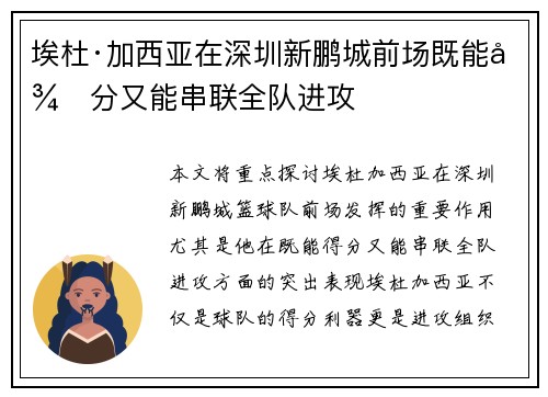 埃杜·加西亚在深圳新鹏城前场既能得分又能串联全队进攻