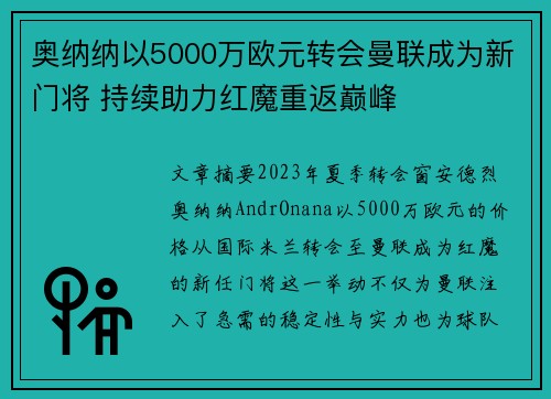 奥纳纳以5000万欧元转会曼联成为新门将 持续助力红魔重返巅峰