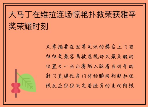 大马丁在维拉连场惊艳扑救荣获雅辛奖荣耀时刻