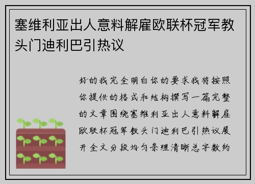 塞维利亚出人意料解雇欧联杯冠军教头门迪利巴引热议