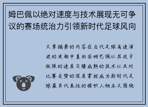 姆巴佩以绝对速度与技术展现无可争议的赛场统治力引领新时代足球风向