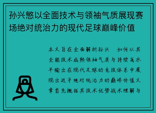 孙兴慜以全面技术与领袖气质展现赛场绝对统治力的现代足球巅峰价值