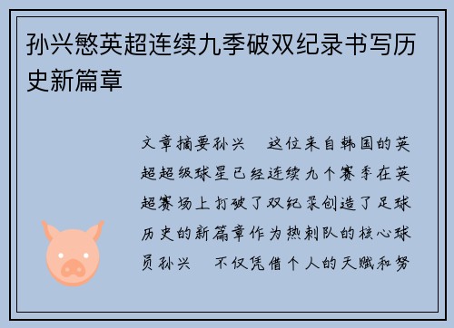 孙兴慜英超连续九季破双纪录书写历史新篇章