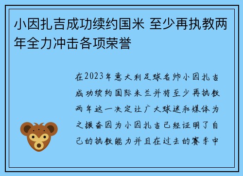 小因扎吉成功续约国米 至少再执教两年全力冲击各项荣誉