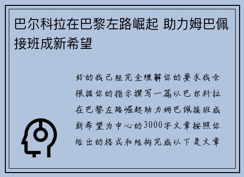 巴尔科拉在巴黎左路崛起 助力姆巴佩接班成新希望