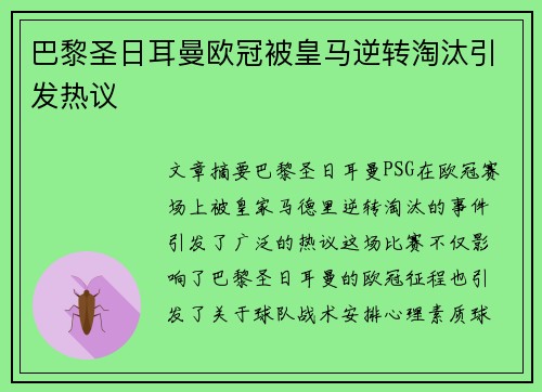 巴黎圣日耳曼欧冠被皇马逆转淘汰引发热议