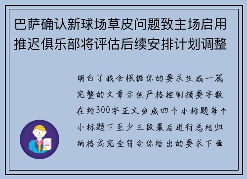 巴萨确认新球场草皮问题致主场启用推迟俱乐部将评估后续安排计划调整
