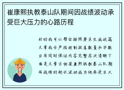 崔康熙执教泰山队期间因战绩波动承受巨大压力的心路历程