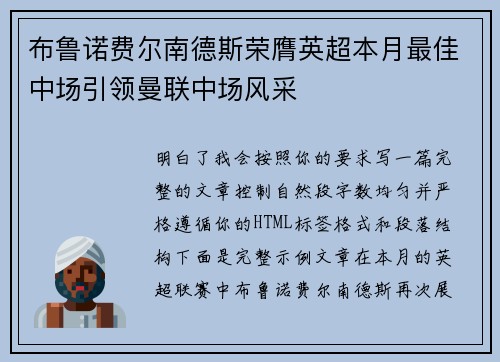 布鲁诺费尔南德斯荣膺英超本月最佳中场引领曼联中场风采