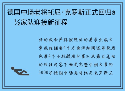 德国中场老将托尼·克罗斯正式回归国家队迎接新征程