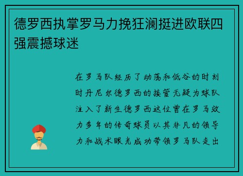 德罗西执掌罗马力挽狂澜挺进欧联四强震撼球迷