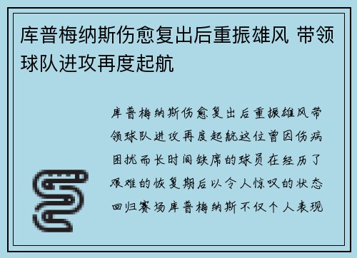 库普梅纳斯伤愈复出后重振雄风 带领球队进攻再度起航