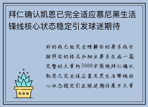 拜仁确认凯恩已完全适应慕尼黑生活锋线核心状态稳定引发球迷期待 拜仁确认凯恩已完全适应慕尼黑生活锋线核心状态稳定引发球迷期待
