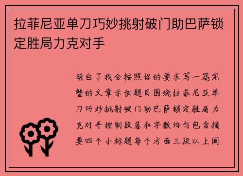 拉菲尼亚单刀巧妙挑射破门助巴萨锁定胜局力克对手 拉菲尼亚单刀巧妙挑射破门助巴萨锁定胜局力克对手