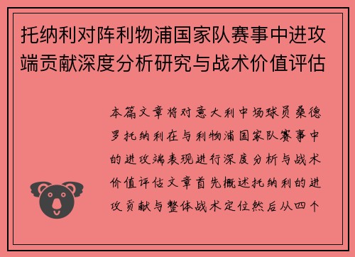 托纳利对阵利物浦国家队赛事中进攻端贡献深度分析研究与战术价值评估