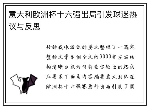 意大利欧洲杯十六强出局引发球迷热议与反思
