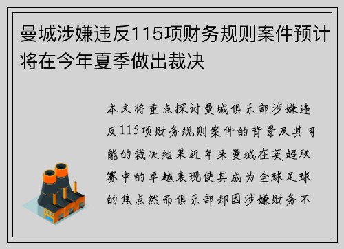 曼城涉嫌违反115项财务规则案件预计将在今年夏季做出裁决 曼城涉嫌违反115项财务规则案件预计将在今年夏季做出裁决