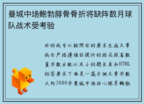 曼城中场鲍勃腓骨骨折将缺阵数月球队战术受考验 曼城中场鲍勃腓骨骨折将缺阵数月球队战术受考验
