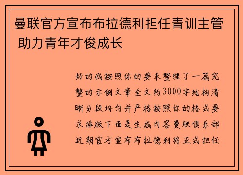 曼联官方宣布布拉德利担任青训主管 助力青年才俊成长