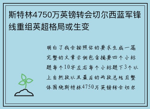 斯特林4750万英镑转会切尔西蓝军锋线重组英超格局或生变