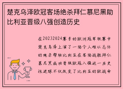 楚克乌泽欧冠客场绝杀拜仁慕尼黑助比利亚晋级八强创造历史