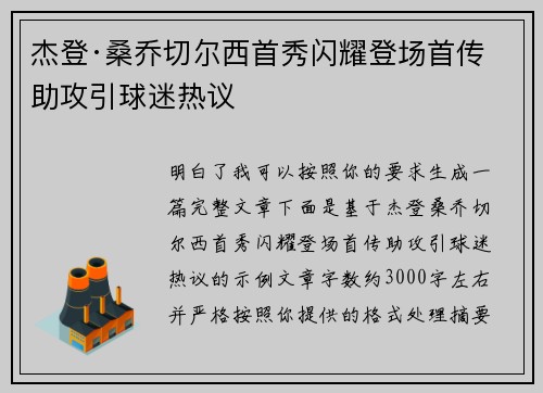 杰登·桑乔切尔西首秀闪耀登场首传助攻引球迷热议
