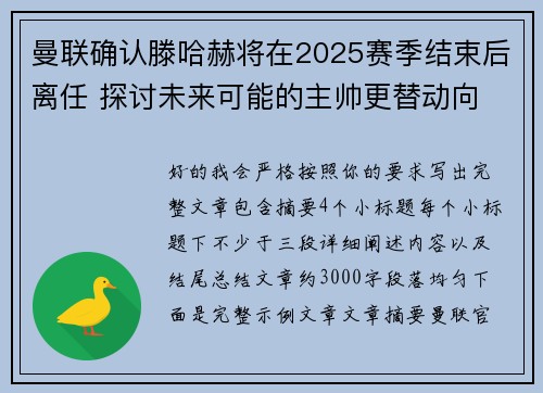 曼联确认滕哈赫将在2025赛季结束后离任 探讨未来可能的主帅更替动向 曼联确认滕哈赫将在2025赛季结束后离任 探讨未来可能的主帅更替动向