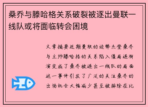 桑乔与滕哈格关系破裂被逐出曼联一线队或将面临转会困境