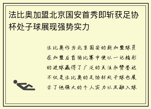 法比奥加盟北京国安首秀即斩获足协杯处子球展现强势实力