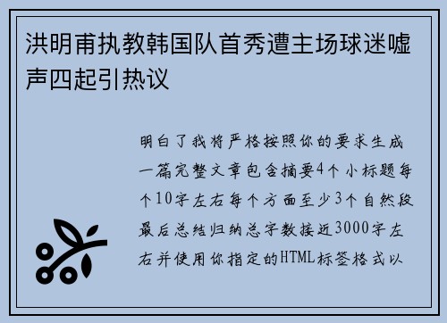 洪明甫执教韩国队首秀遭主场球迷嘘声四起引热议 洪明甫执教韩国队首秀遭主场球迷嘘声四起引热议