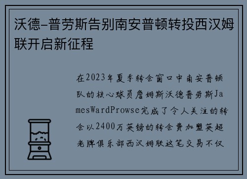沃德-普劳斯告别南安普顿转投西汉姆联开启新征程