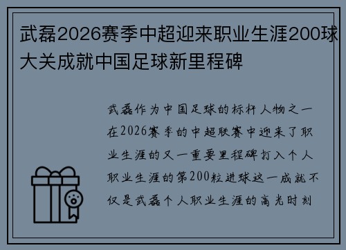 武磊2026赛季中超迎来职业生涯200球大关成就中国足球新里程碑