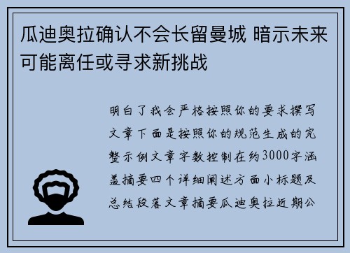 瓜迪奥拉确认不会长留曼城 暗示未来可能离任或寻求新挑战