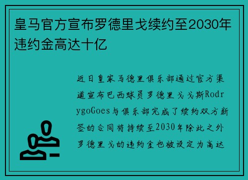 皇马官方宣布罗德里戈续约至2030年违约金高达十亿 皇马官方宣布罗德里戈续约至2030年违约金高达十亿